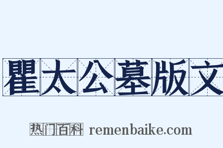 瞿太公墓版文是什么意思的图片